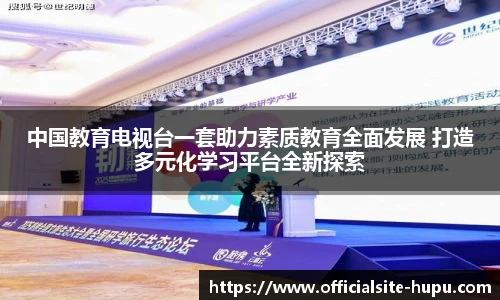 中国教育电视台一套助力素质教育全面发展 打造多元化学习平台全新探索