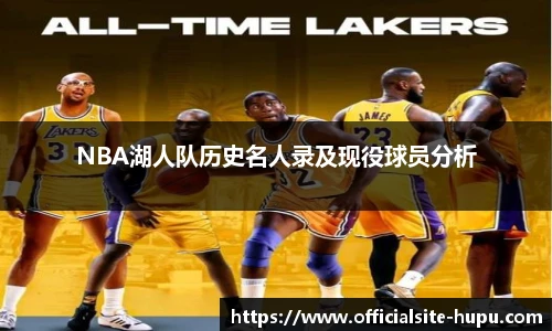 NBA湖人队历史名人录及现役球员分析