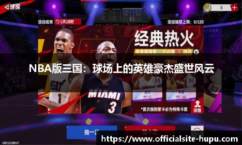 NBA版三国：球场上的英雄豪杰盛世风云