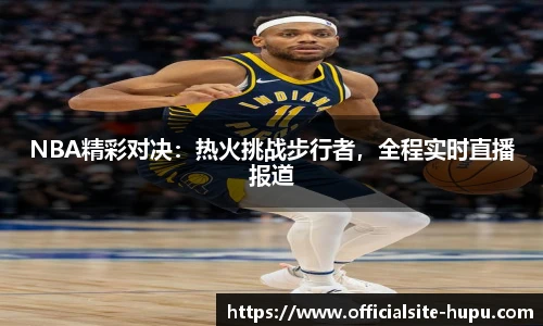 虎扑nba