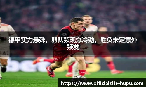德甲实力悬殊，弱队频现爆冷劲，胜负未定意外频发
